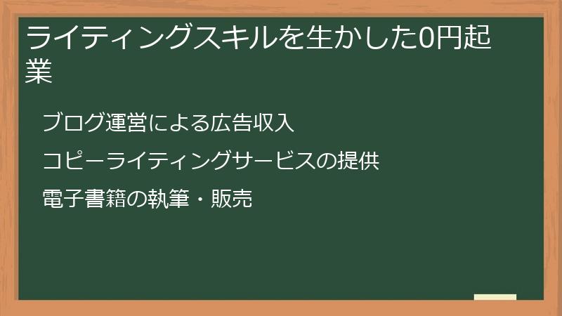 ライティングスキルを生かした0円起業