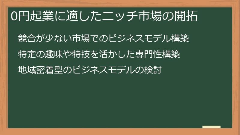 0円起業に適したニッチ市場の開拓