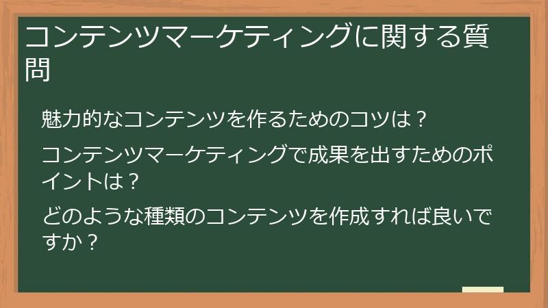 コンテンツマーケティングに関する質問