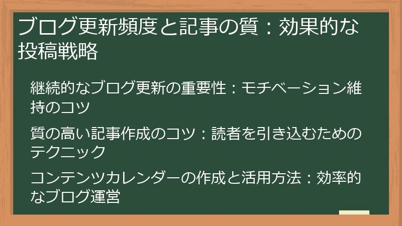 ブログ更新頻度と記事の質：効果的な投稿戦略