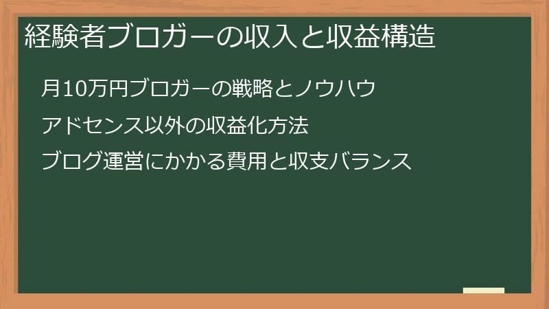 経験者ブロガーの収入と収益構造
