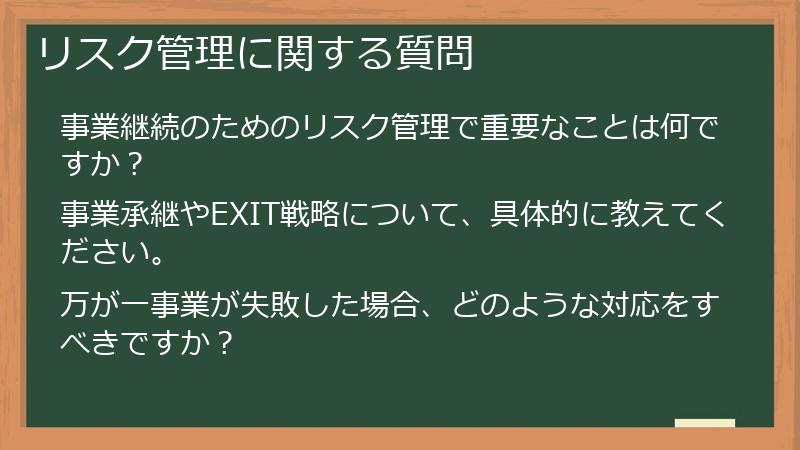 リスク管理に関する質問