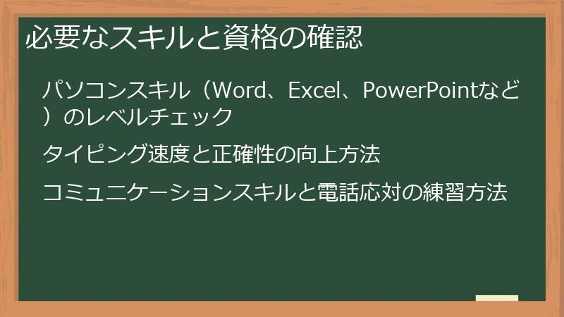 必要なスキルと資格の確認