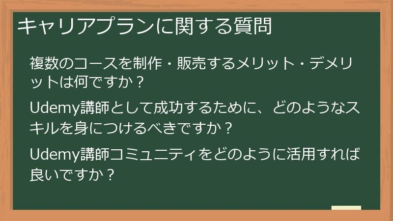 キャリアプランに関する質問