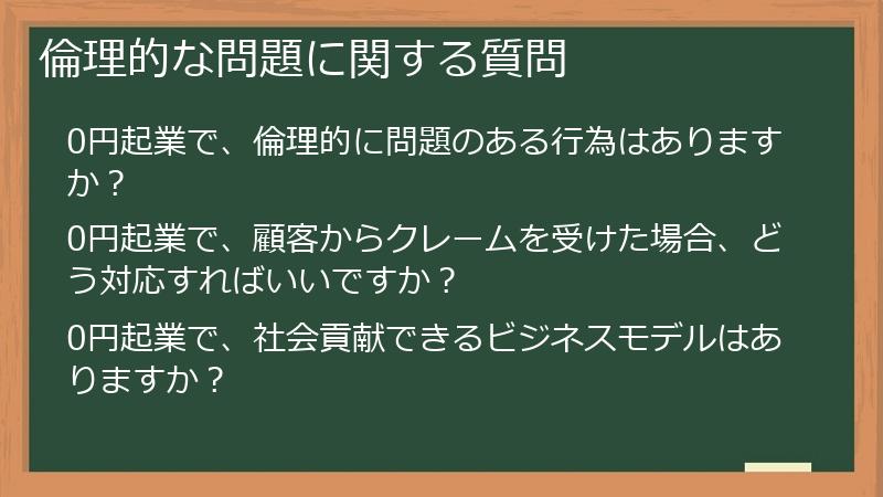 倫理的な問題に関する質問