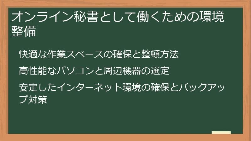 オンライン秘書として働くための環境整備