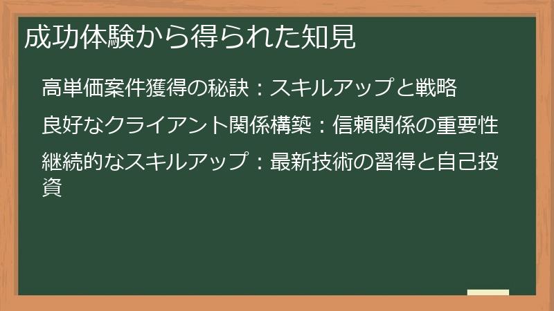 成功体験から得られた知見