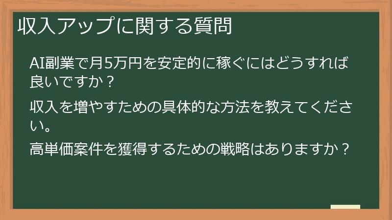 収入アップに関する質問