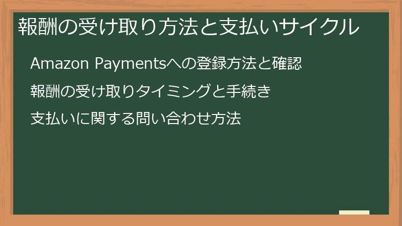報酬の受け取り方法と支払いサイクル