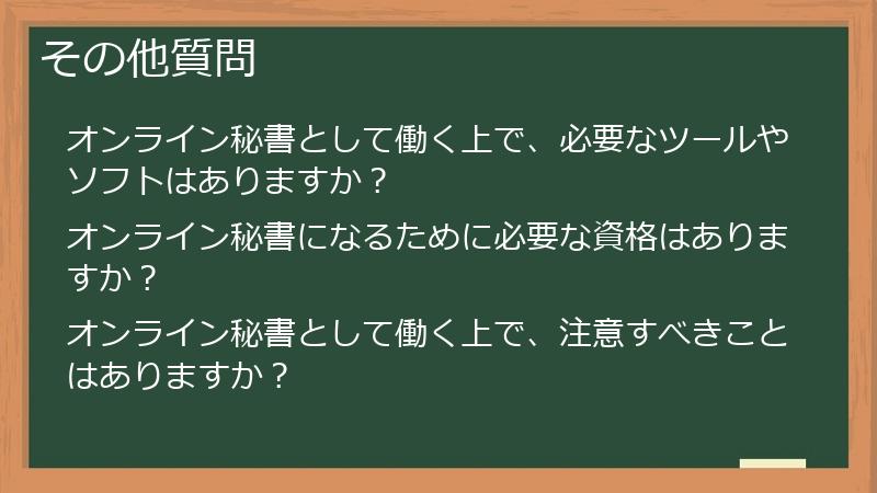その他質問