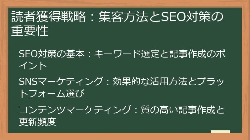 読者獲得戦略：集客方法とSEO対策の重要性