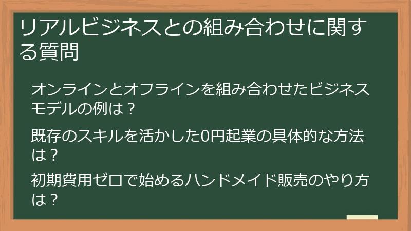 リアルビジネスとの組み合わせに関する質問