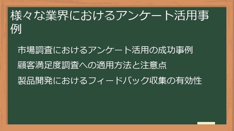 様々な業界におけるアンケート活用事例