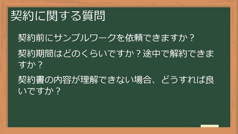 契約に関する質問