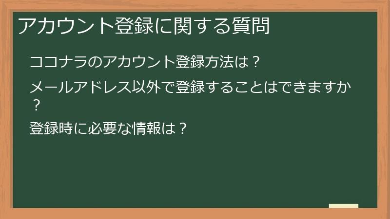 アカウント登録に関する質問