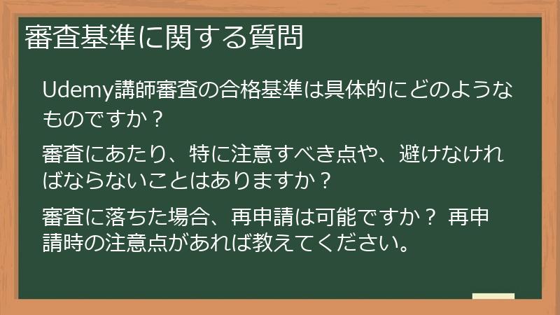 審査基準に関する質問