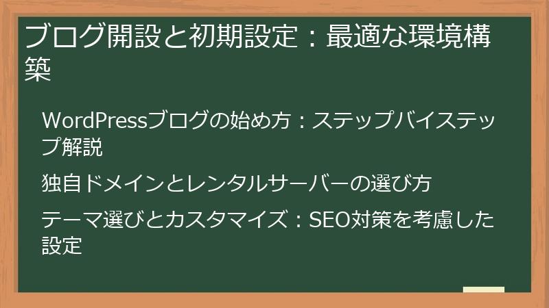 ブログ開設と初期設定：最適な環境構築