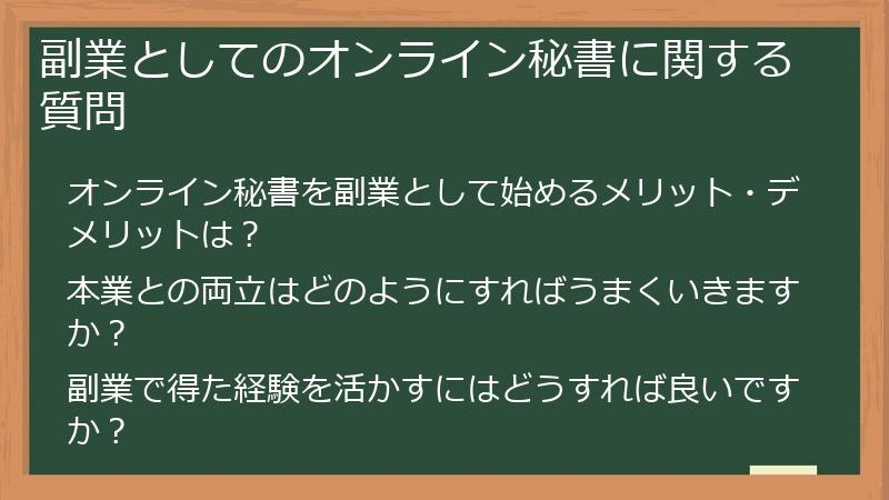 副業としてのオンライン秘書に関する質問