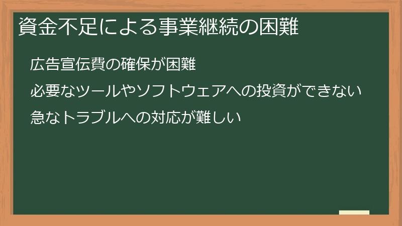 資金不足による事業継続の困難