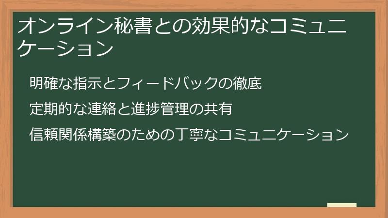 オンライン秘書との効果的なコミュニケーション