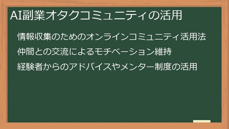 AI副業オタクコミュニティの活用