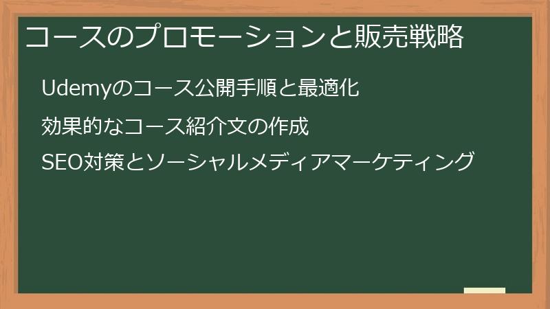 コースのプロモーションと販売戦略