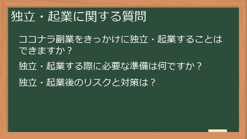 独立・起業に関する質問