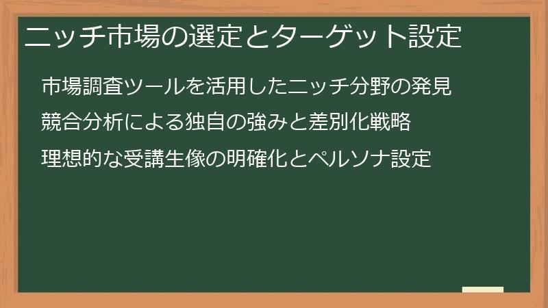 ニッチ市場の選定とターゲット設定