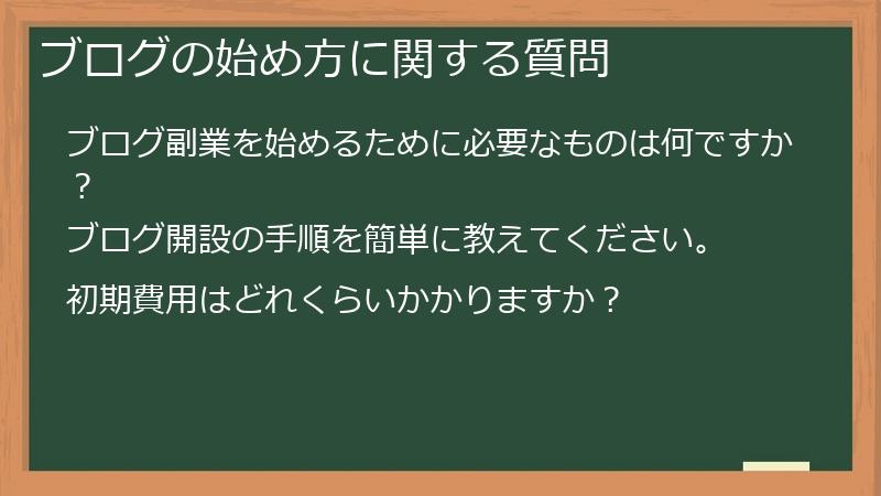 ブログの始め方に関する質問