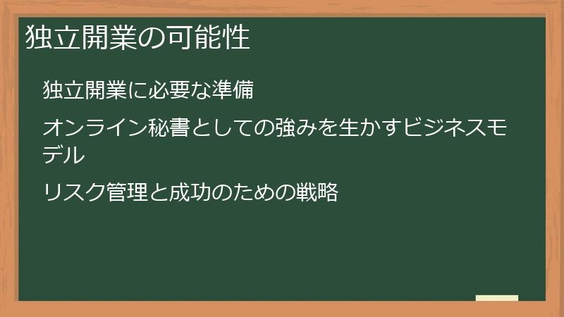 独立開業の可能性