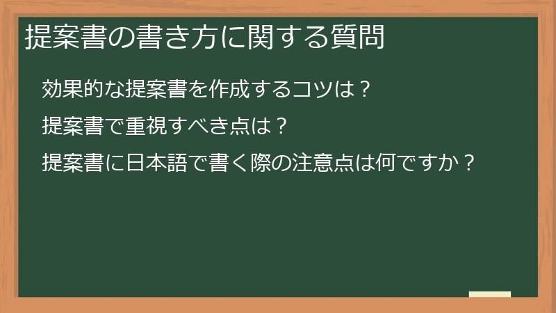 提案書の書き方に関する質問