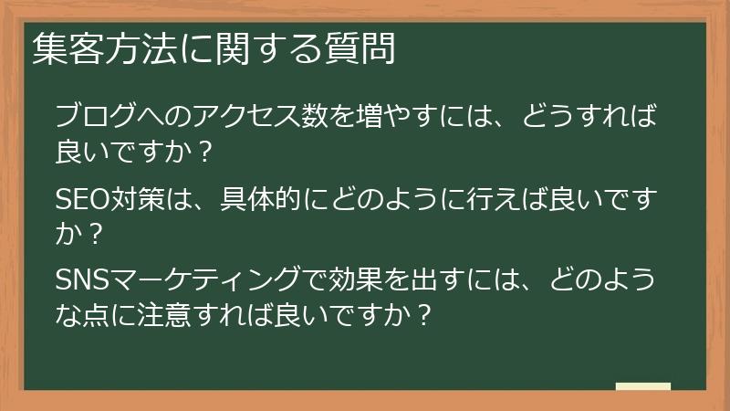 集客方法に関する質問