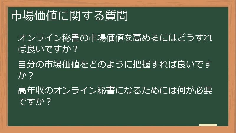 市場価値に関する質問