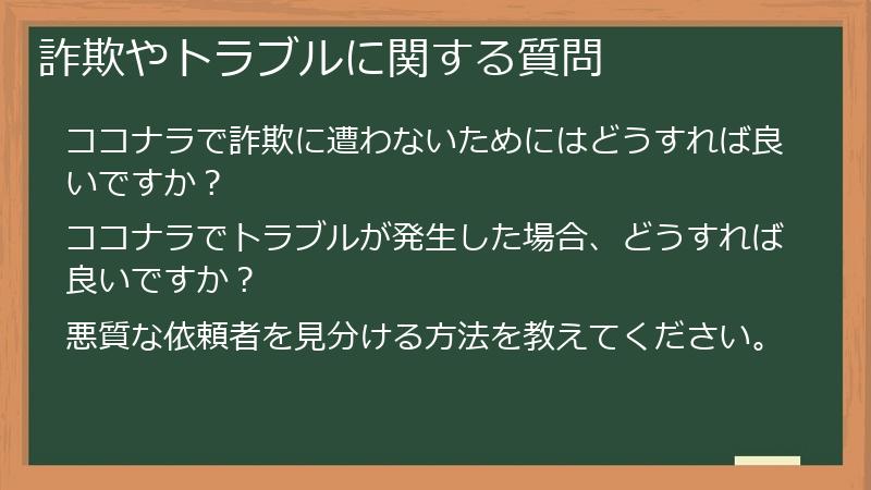 詐欺やトラブルに関する質問
