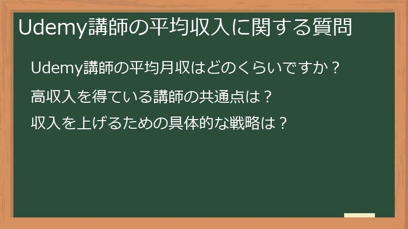 Udemy講師の平均収入に関する質問