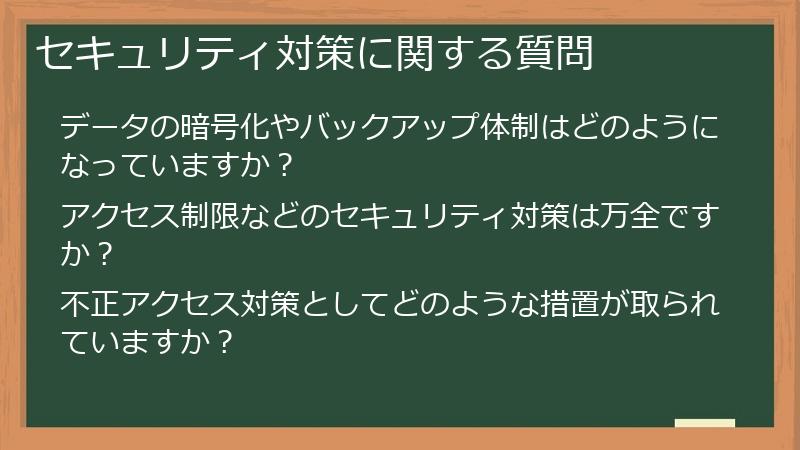 セキュリティ対策に関する質問