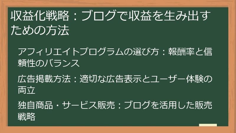 収益化戦略：ブログで収益を生み出すための方法