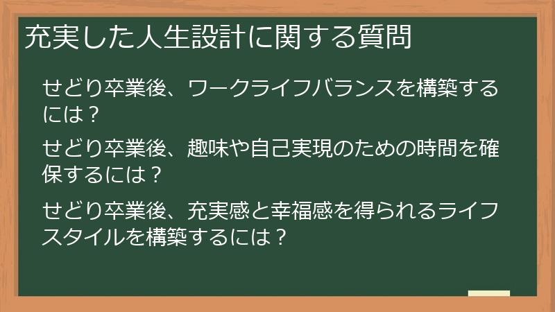 充実した人生設計に関する質問