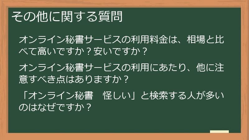 その他に関する質問