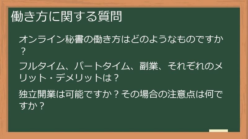 働き方に関する質問