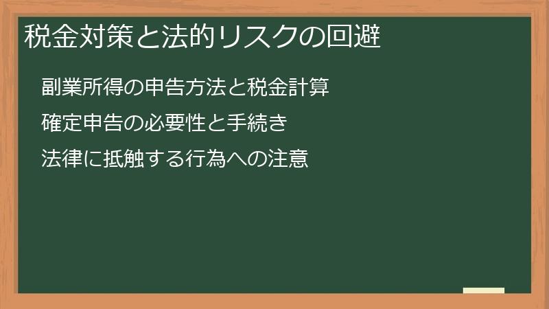 税金対策と法的リスクの回避