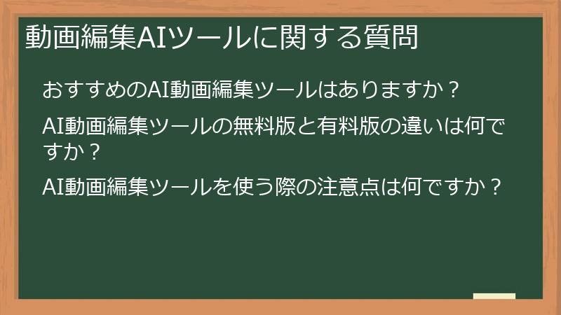 動画編集AIツールに関する質問