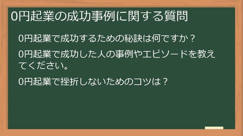 0円起業の成功事例に関する質問