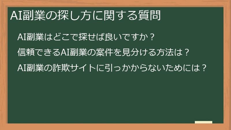 AI副業の探し方に関する質問