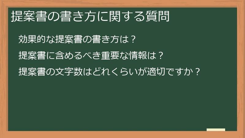 提案書の書き方に関する質問