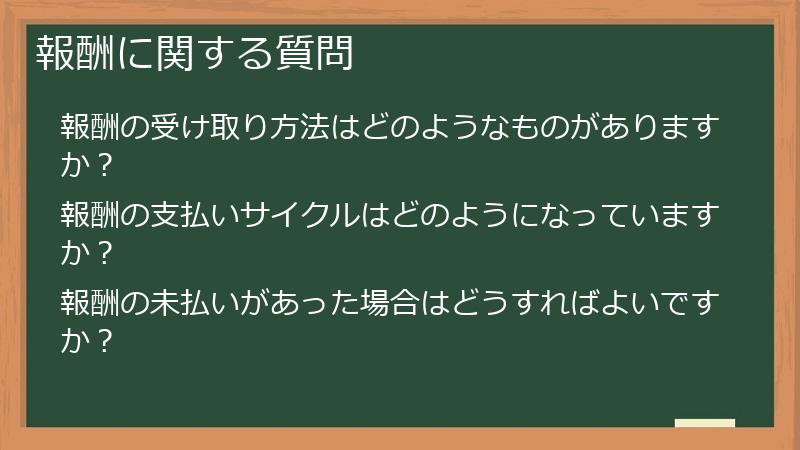 報酬に関する質問