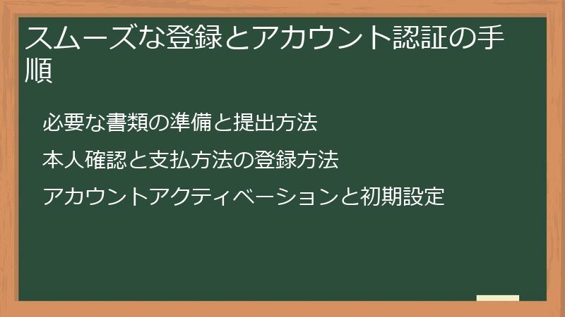 スムーズな登録とアカウント認証の手順