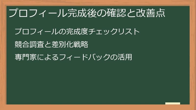 プロフィール完成後の確認と改善点
