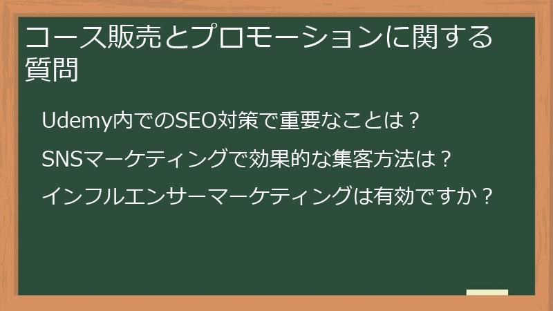 コース販売とプロモーションに関する質問