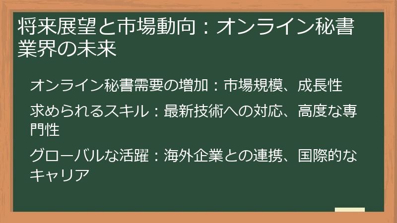 将来展望と市場動向：オンライン秘書業界の未来